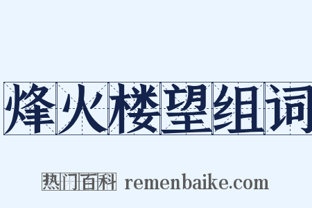 烽火楼望组词是什么意思的图片